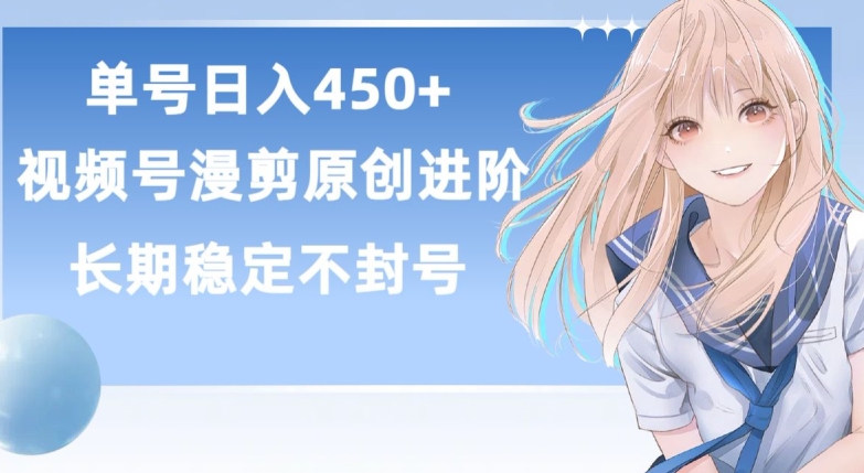 单号日赚450+，视频号原创漫剪进阶版，长久稳定，而且具有睡后收益-中创项目网