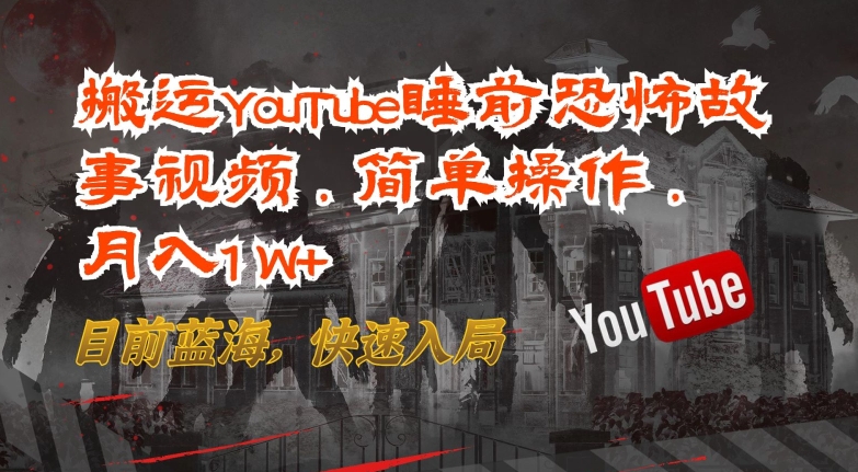 搬运YouTube睡前恐怖故事视频，简单操作，月入1W+，目前蓝海，快速入局-中创项目网
