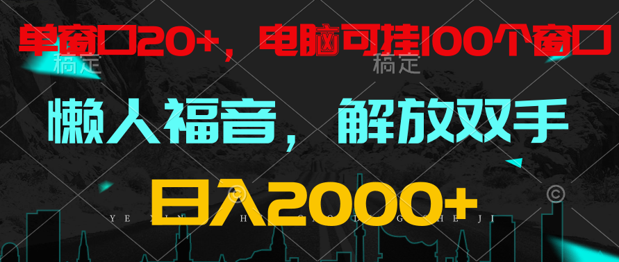 全自动挂机，懒人福音，单窗口日收益18+，电脑手机都可以。单机支持100窗口 日入2000+-中创项目网