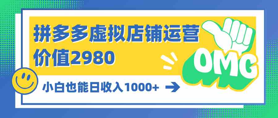 （10120期）拼多多虚拟店铺运营：小白也能日收入1000+-中创项目网