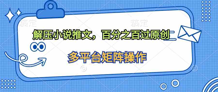 （10119期）解压小说推文，百分之百过原创-中创项目网