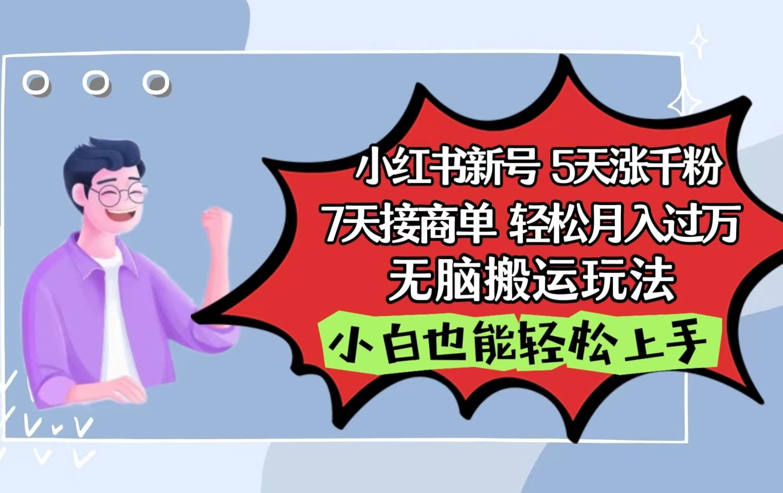 小红书影视泥巴追剧5天涨千粉7天接商单轻松月入过万无脑搬运玩法，小白也能轻松上手-中创项目网