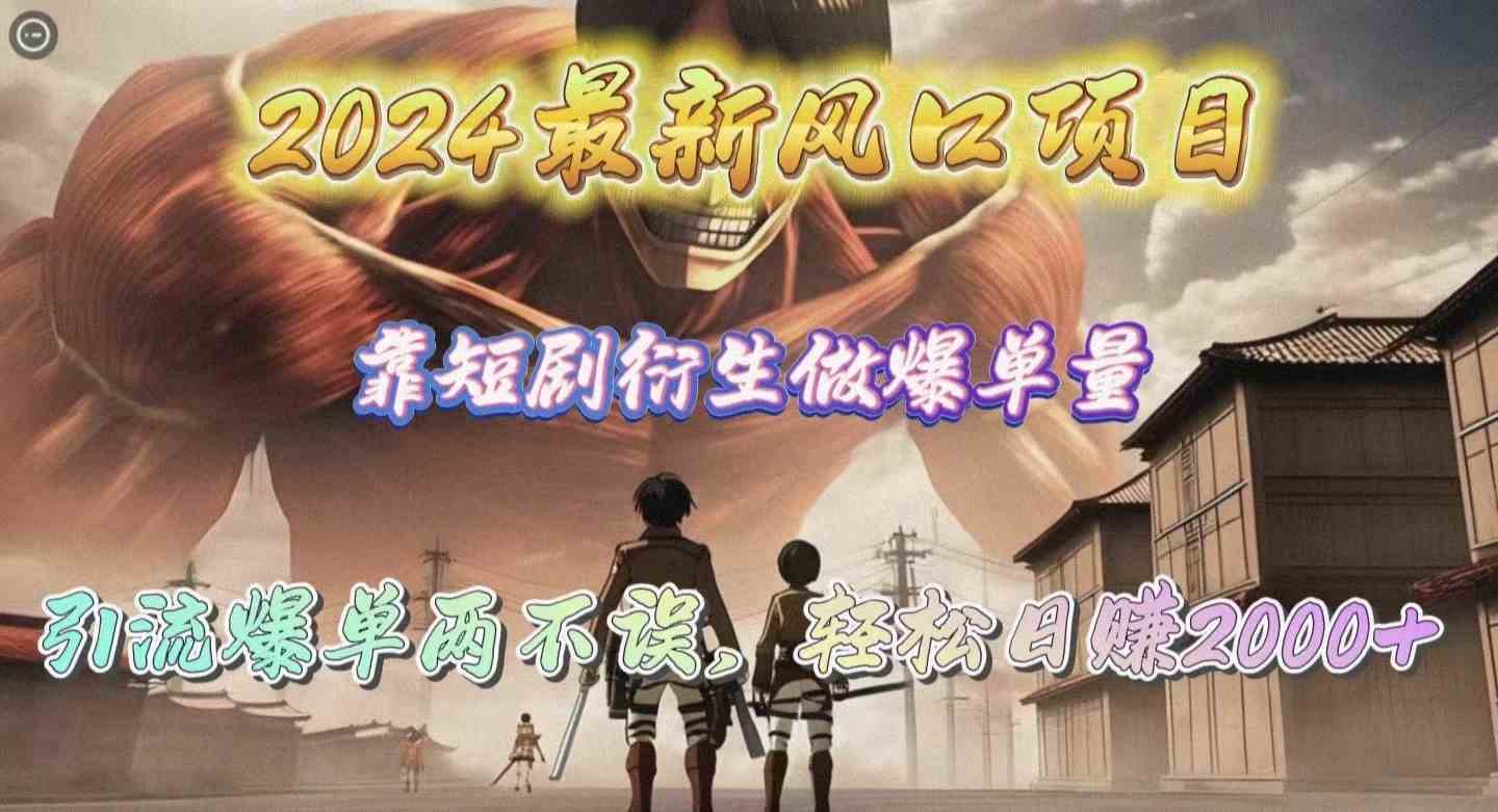 （10118期）2024最新风口项目，靠短剧衍生做爆单量，引流爆单轻松日赚2000+-中创项目网