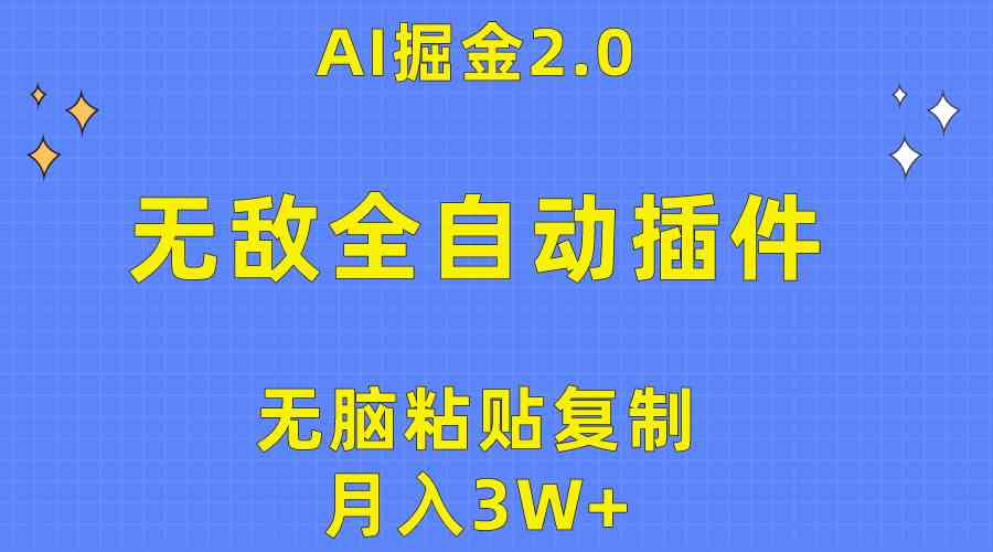（10116期）无敌全自动插件！AI掘金2.0，无脑粘贴复制矩阵操作，月入3W+-中创项目网