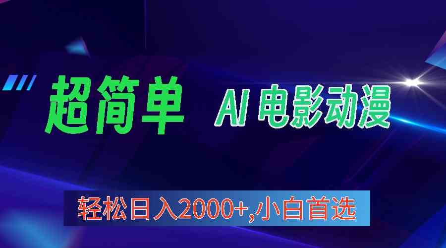 （10115期）2024年最新视频号分成计划，超简单AI生成电影漫画，日入2000+，小白首选。-中创项目网