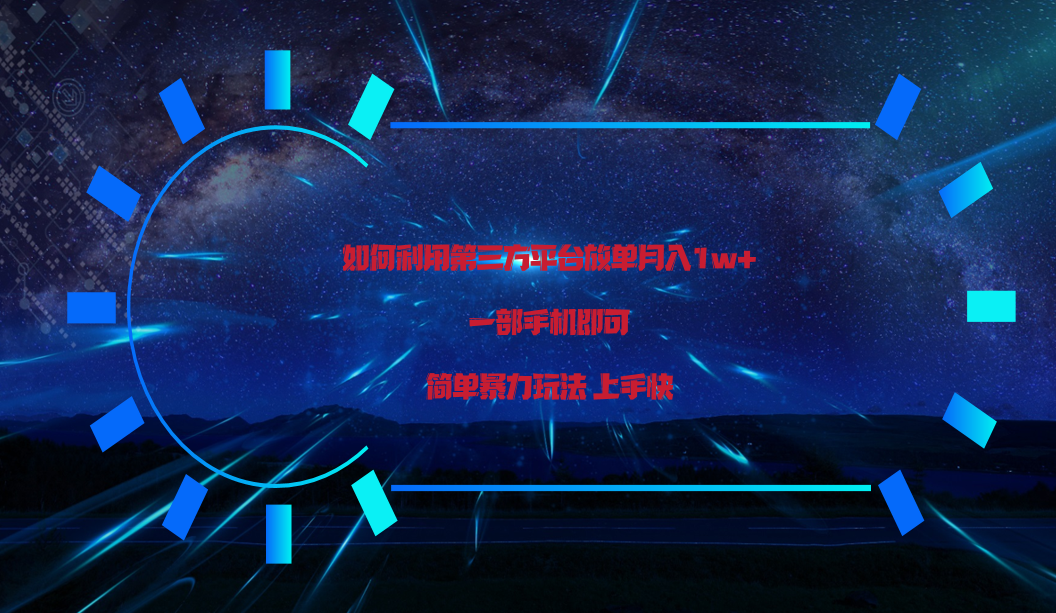 利用第三方放单平台实行变现月入1w+，简单暴利上手快，一部手机即可！-中创项目网