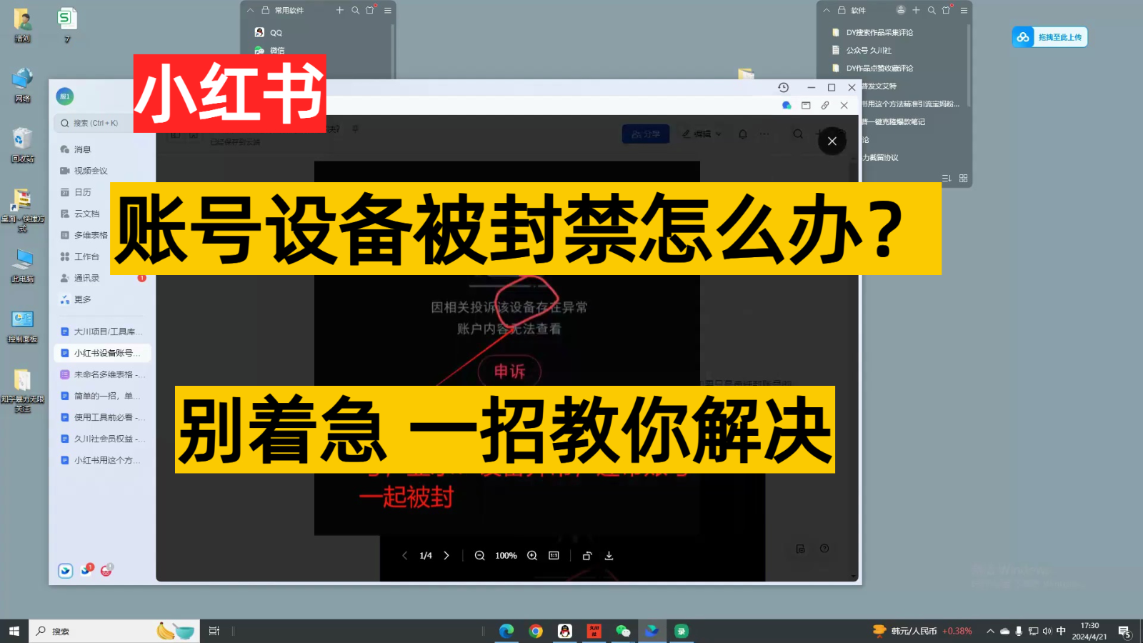 小红书账号设备封禁该如何解决，不用硬改 不用换设备保姆式教程-中创项目网