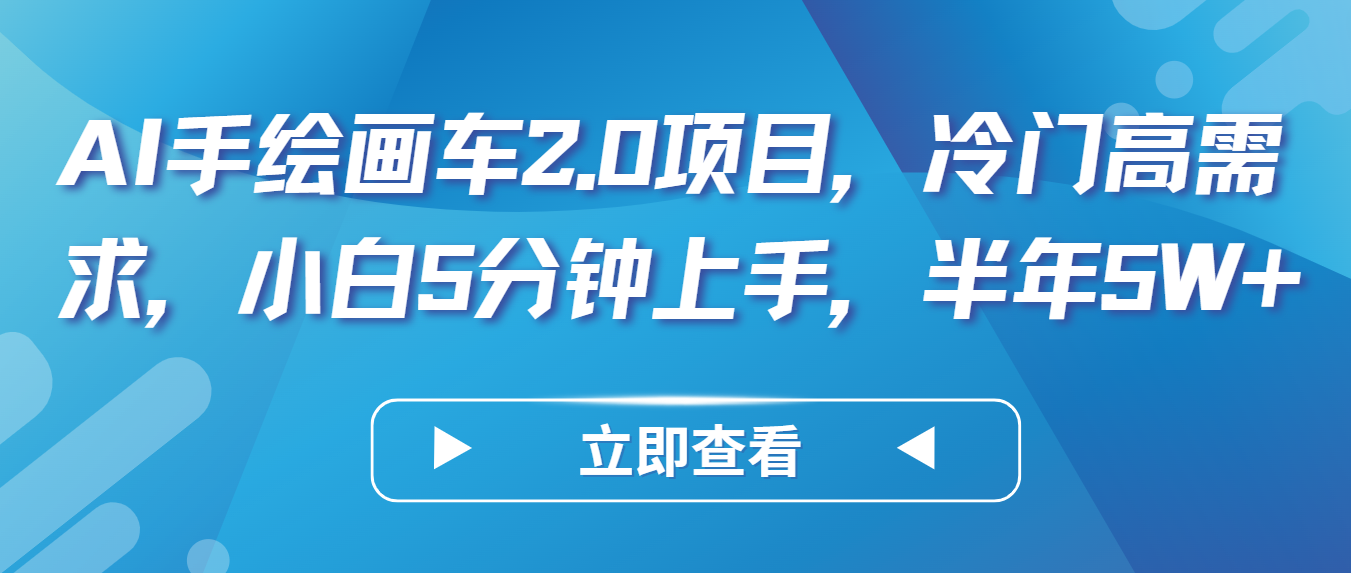 AI手绘画车2.0项目，冷门高需求，小白5分钟上手，半年5W+-中创项目网