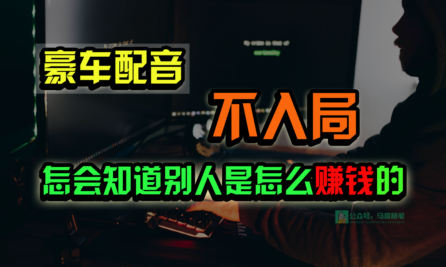 豪车配音，一个惊掉下巴，闷声发财的小生意，日赚15万!!!-中创项目网