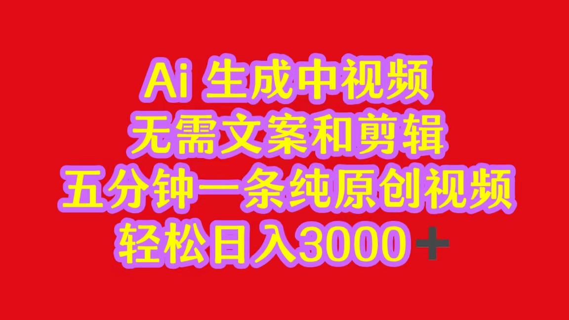 2024中视频最新批量玩法，无需文案和剪辑，五分钟一条纯原创视频，轻松日入3000+-中创项目网
