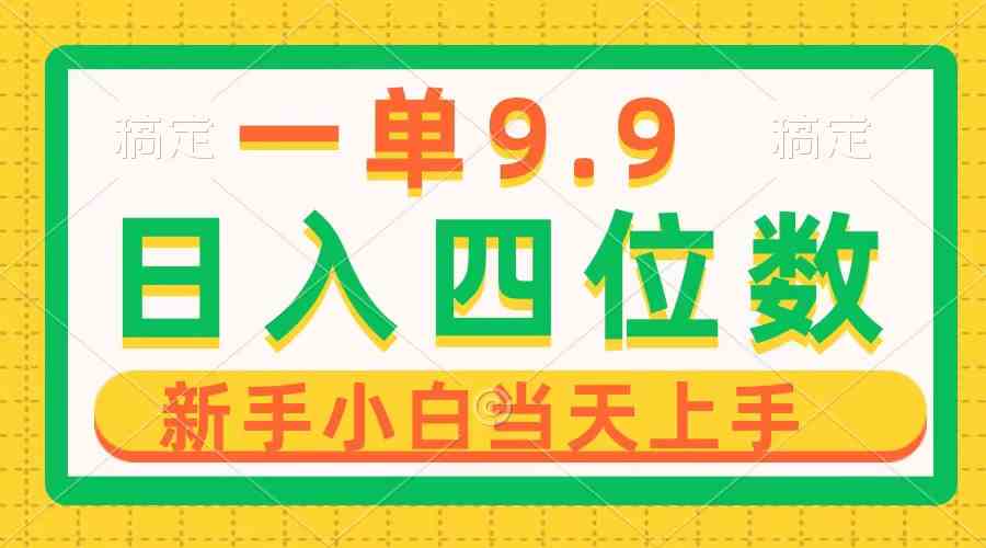 （10109期）一单9.9，一天轻松四位数的项目，不挑人，小白当天上手 制作作品只需1分钟-中创项目网