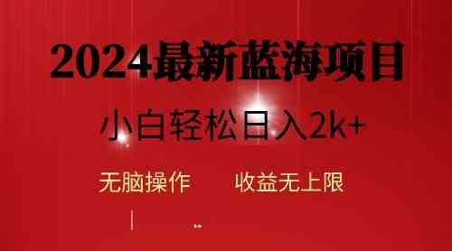 （10106期）2024蓝海项目ai自动生成视频分发各大平台，小白操作简单，日入2k+-中创项目网
