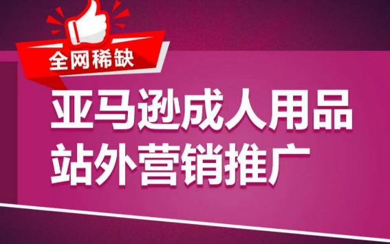 亚马逊成人用品站外营销推广，​成人用品新品推广方案，助力打造类目爆款-中创项目网