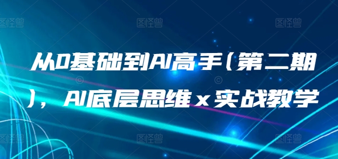 从0基础到AI高手(第二期)，AI底层思维 x 实战教学-中创项目网