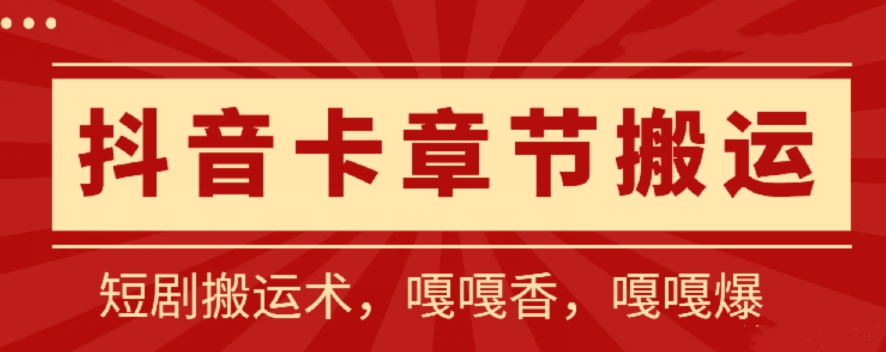 抖音卡章节搬运：短剧搬运术，百分百过抖，一比一搬运，只能安卓-中创项目网