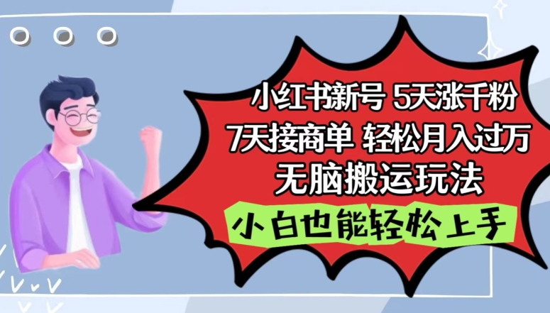 小红书影视泥巴追剧5天涨千粉，7天接商单，轻松月入过万，无脑搬运玩法-中创项目网