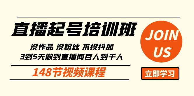 直播起号课：没作品没粉丝不投抖加 3到5天直播间百人到千人方法（148节）-中创项目网