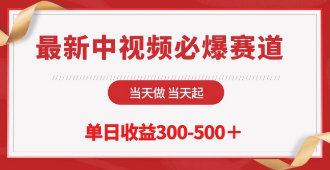 最新中视频必爆赛道，当天做当天起，单日收益300-500+-中创项目网