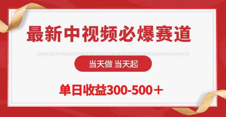 （10105期）最新中视频必爆赛道，当天做当天起，单日收益300-500＋！-中创项目网