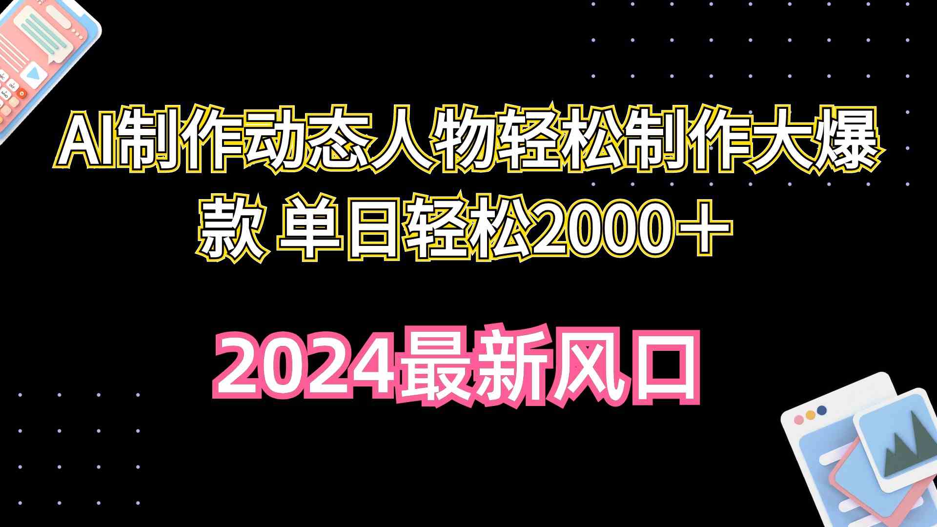 （10104期）AI制作动态人物轻松制作大爆款 单日轻松2000＋-中创项目网