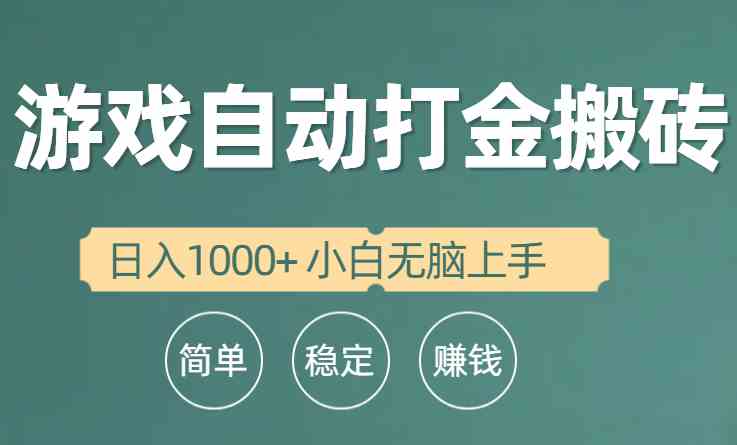 （10103期）全自动游戏打金搬砖项目，日入1000+ 小白无脑上手-中创项目网