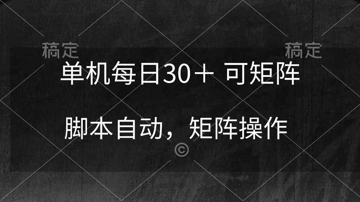 （10100期）单机每日30＋ 可矩阵，脚本自动 稳定躺赚-中创项目网
