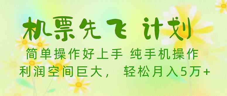 （10099期）机票 先飞计划！用里程积分 兑换机票售卖赚差价 纯手机操作 小白月入5万+-中创项目网