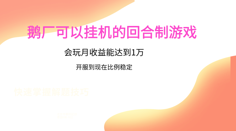 鹅厂的回合制游戏，会玩月收益能达到1万+，开服到现在比例稳定-中创项目网