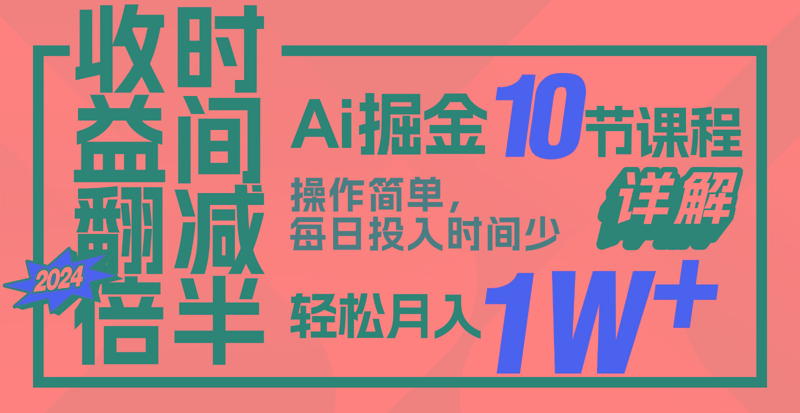 收益翻倍，时间减半！AI掘金，十节课详解，每天投入时间少，轻松月入1w+！-中创项目网