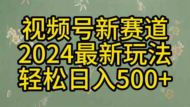 （10098期）2024玩转视频号分成计划，一键生成原创视频，收益翻倍的秘诀，日入500+-中创项目网