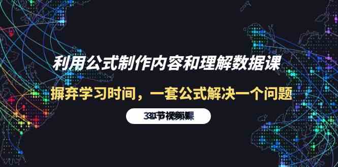 利用公式制作内容和理解数据课：摒弃学习时间，一套公式解决一个问题（31节）-中创项目网