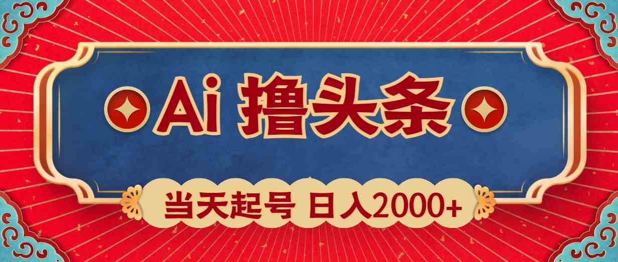 （10095期）Ai撸头条，当天起号，第二天见收益，日入2000+-中创项目网