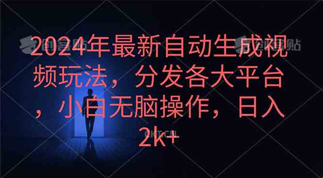 （10094期）2024年最新自动生成视频玩法，分发各大平台，小白无脑操作，日入2k+-中创项目网