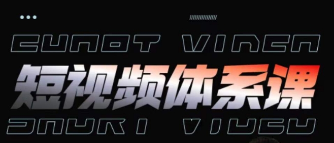 短视频完整知识体系课，一次性搞懂短视频，运营手法、内容制作、投放技巧项目玩法-中创项目网
