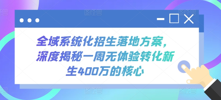 全域系统化招生落地方案，深度揭秘一周无体验转化新生400万的核心-中创项目网