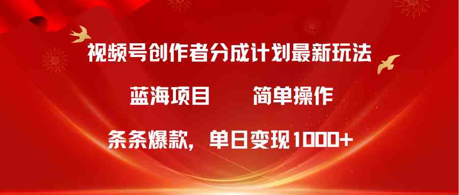 （10093期）视频号创作者分成5.0，最新方法，条条爆款，简单无脑，单日变现1000+-中创项目网