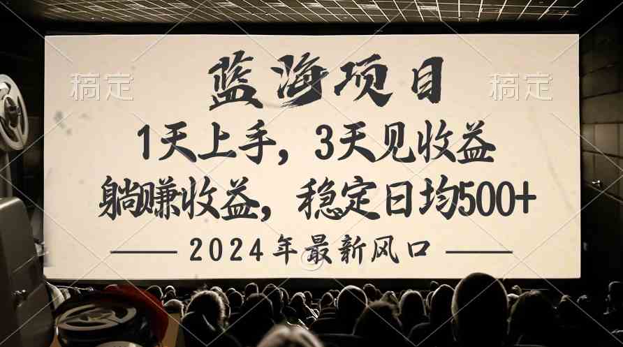 （10090期）2024最新风口项目，躺赚收益，稳定日均收益500+-中创项目网