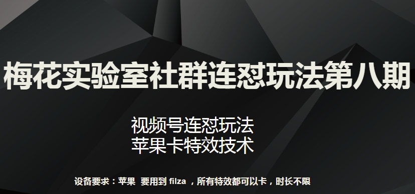 梅花实验室社群连怼玩法第八期，视频号连怼玩法 苹果卡特效技术-中创项目网