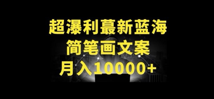 超暴利最新蓝海简笔画配加文案 月入10000+-中创项目网
