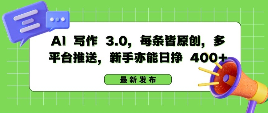 AI 写作 3.0.每条皆原创，多平台推送，新手亦能日挣 400+-中创项目网