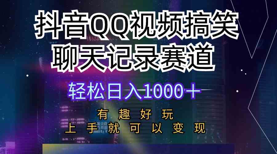 （10089期）抖音QQ视频搞笑聊天记录赛道 有趣好玩 新手上手就可以变现 轻松日入1000＋-中创项目网