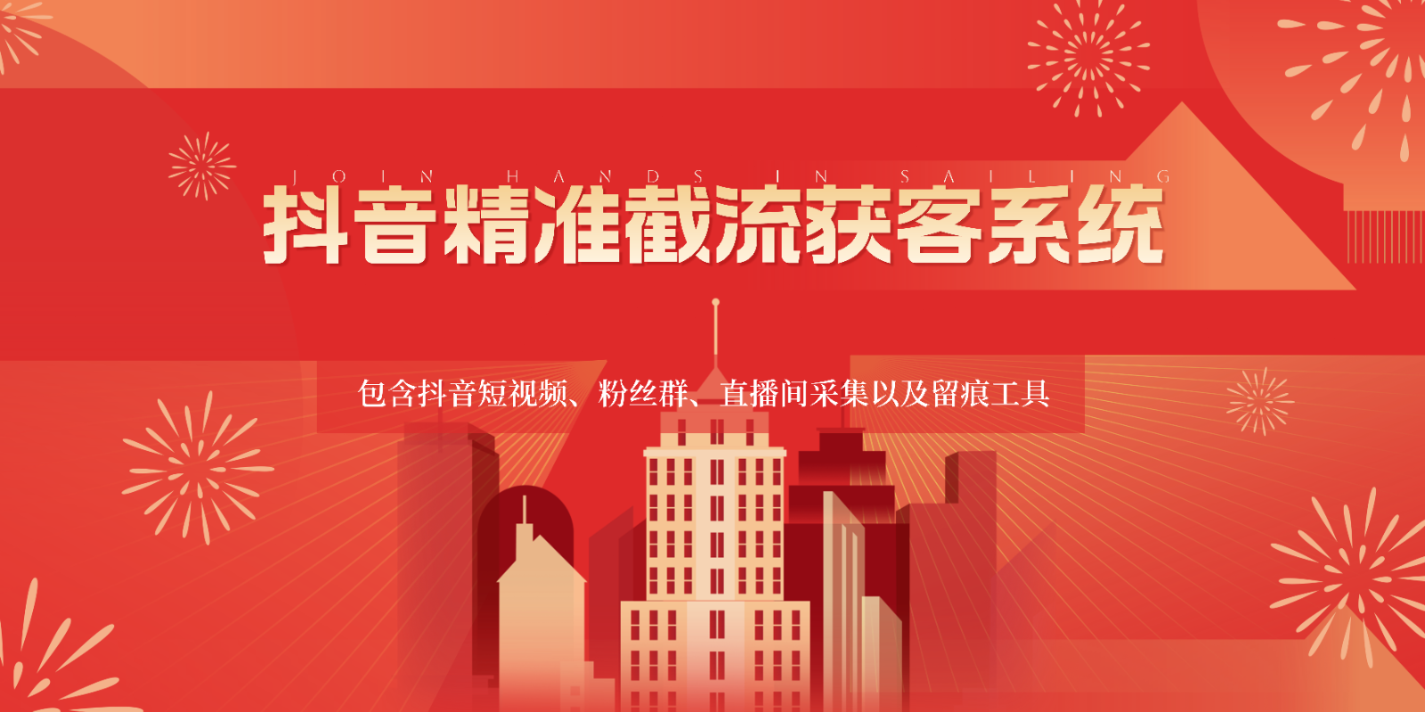 抖音精准截流获客系统，包含抖音短视频、粉丝群、直播间采集以及留痕工具-中创项目网