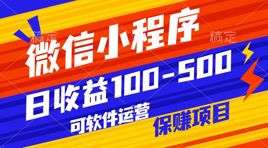 腾讯官方项目，可软件自动运营，稳定有保障，日均收益100-500+-中创项目网