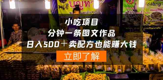（10086期）小吃项目-一分钟一条图文作品-日入500＋卖配方赚大钱（附配方资料+软件）-中创项目网