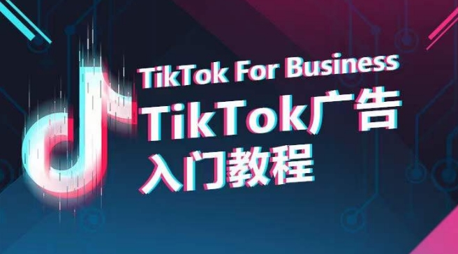 TikTok广告入门教程，从0到1掌握TikTok投放的全流程-中创项目网