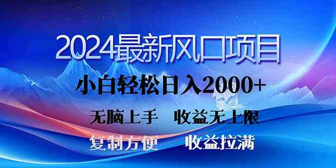 （10078期）2024最新风口！三分钟一条原创作品，日入2000+，小白无脑上手，收益无上限-中创项目网