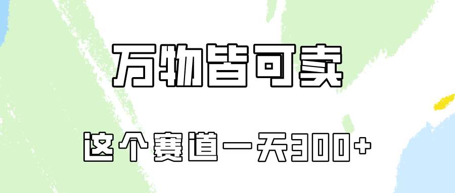 万物皆可卖，小红书这个赛道不容忽视，实操一天300！-中创项目网