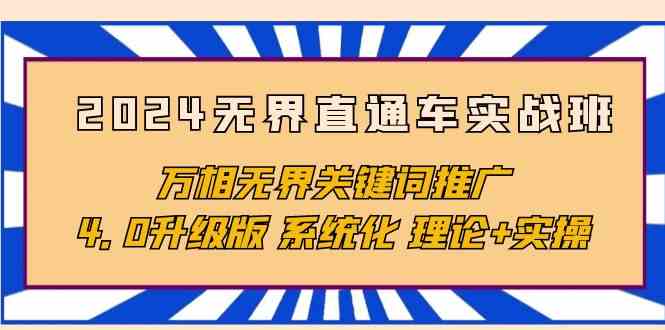 2024无界直通车实战班，万相无界关键词推广，4.0升级版 系统化 理论+实操-中创项目网