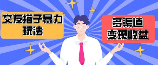 搭子交友群暴力变现玩法，抖音快手等多渠道变现玩法，月收益轻松突破1.6W+-中创项目网
