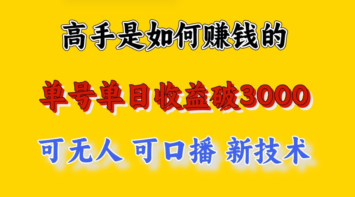 高手是如何赚钱的，一天收益至少3000+以上，小白当天就能够上手，这是穷人翻盘的一…-中创项目网